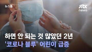 '하면 안 되는 것' 많았던 2년…'코로나 블루' 어린이 급증 / JTBC 뉴스룸