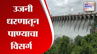 Ujani Dam | उजनी धरणातून पाण्याचा विसर्ग | Marathi News