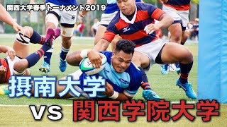 摂南大学VS関西学院大学　関西大学春季トーナメント