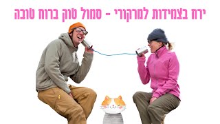 אסטרולוגיה יומית: יומו של הסמול טוב החביב והטוב