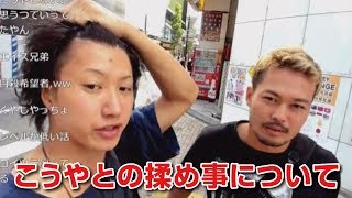 【しんやっちょ】こうやとの件について三杯目ひかると話す（ツイキャス）