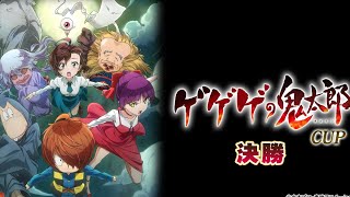 【MJモバイル】ゲゲゲの鬼太郎CUP決勝　四麻　3戦目