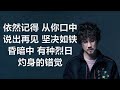 邰正宵 《千纸鹤》 歌词 lyrics 张宇 《曲终人散》 歌词 lyrics 周传雄 《黄昏》 歌词 lyrics