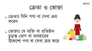 ০১.১৭. অধ্যায় ১ : বিপণন পরিচিতি - ক্রেতা ও ভোক্তা বলতে কি বুঝায়? [HSC]