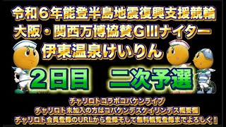 万博協賛伊東温泉ＧⅢナイター２日目チャリロトコラボコバケンライブ