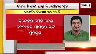 କଟକରେ ବିଜେଡିର ଯୁବ ନେତାଙ୍କ ମେଳି | BJD Inter fight | Debashish Samantaray | Argus News