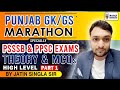 Grand Marathon of Punjab GK || ਪੰਜਾਬ  GK ਮੈਰਾਥੋਨ || THEORY AND MCQ || PSSSB AND PPSC || HIGH LEVEL