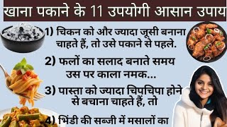 11 टिप्स सुने जो आपके खाना बनाने की गति में तेजी लाएंगे और स्वादिष्ट भोजन बनाने में मदद मिलेगी#tips