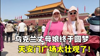 烏克丈母娘第一次來北京，被天安門城樓震撼：這建的也太牛了！