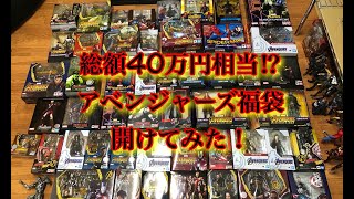 総額40万円⁉︎アベンジャーズの福福買ってみた！