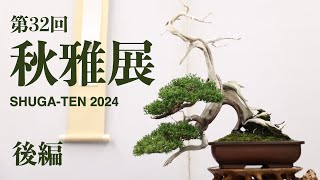 ［Part3］The 32nd SHUGA-TEN Shohin Bonsai Exhibition in Tokyo / 2024