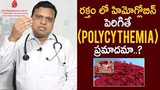 రక్తం లో హిమోగ్లోబిన్  పెరిగితే ( polycythemia) ప్రమాదమా || #hematologist | Dr. Chandrasekhar Bendi