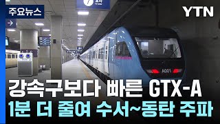 강속구보다 빠른 GTX-A...1분 더 앞당겨 수서~동탄 주파 / YTN