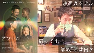 【本日劇場公開！】美しい映像と音楽の融合『アフター・ヤン』の映画カクテルを作りました