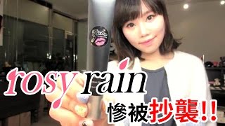 【BrenLui大佬B】[警訊] RosyRain慘被抄襲　請提防假貨