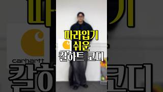 따라 입기 쉬운 칼하트 코디!!#shorts