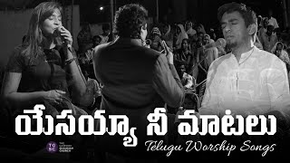 యేసయ్యా నీ మాటలు | Yesayya Ne Maatalu | Telugu Christian Song | TGSC Worship Team