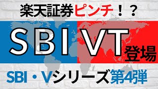 【新・投資信託】SBI・V・全世界インデックス・ファンド 誕生！【SBIVT】