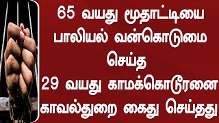 65 வயது மூதாட்டியை பாலியல் வன்கொடுமை செய்த 29 வயது காமக்கொடூரனை காவல்துறை கைது செய்தது