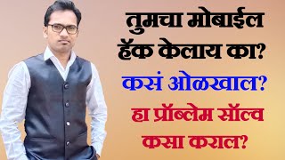 तुमचा मोबाईल हॅक केलाय का?  कसं ओळखायचं? हा प्रॉब्लेम कसा सॉल्व करायचा?