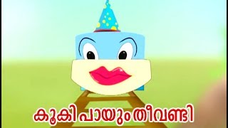 കൂകി പായും തീവണ്ടി # Malayalam Cartoon For Children # Malayalam Animation Cartoon