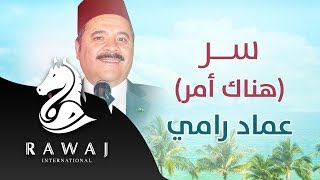 سر .. هناك أمر – عماد رامي | من البوم إسق العطاش – إيقاع | Emad Rami