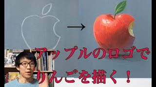 アップルのロゴマークを水彩でリアルなりんごに/How to draw a apple on the Apple logo with acrylic