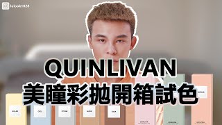 QUINLIVAN 昆凌 美瞳品牌 彩拋 隱形眼鏡 幕斯桃 橄欖綠 花神粉 試戴 ｜開箱試色｜LOOK鹿克