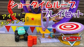 大ジャンプ！ショータイムループプレイセット！カーズ　マテル　ピクサー