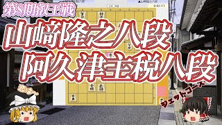 【将棋】山﨑隆之八段 vs 阿久津主税八段　第8期叡王戦八段予選【ゆっくり将棋解説】