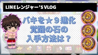 メンテ前日に、刃牙を★９に進化！覚醒の石の入手方法は？【LINEレンジャー'S VLOG】