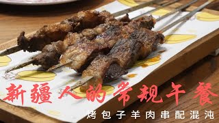 新疆人的常规午餐 烤包子羊肉串配混沌 两个人吃饱喝足花了70元