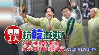 選前1天抗韓激戰！台南補選拚勝選 綠大咖相挺郭國文｜三立新聞網SETN.com