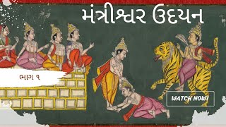 મંત્રીશ્વર ઉદયન| ભાગ ૧| Mantrishwar Udyan| Part 1| Jain Facts And Stories