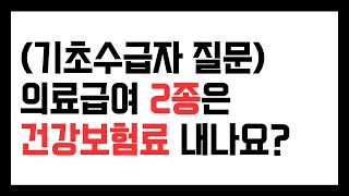 의료급여 수급자 2종은 건강보험료 내나요?