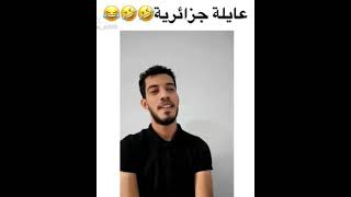 إضحك مع #زينو غازي zino ghazi#  عايلة جزائرية 3ayla jazairya🇩🇿🤣🤣