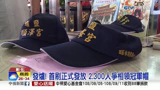 全台最夯帽搶翻! 冠軍宮廟帽首刷2千頂發送│中視新聞 20190912