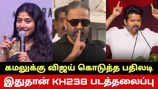 Vijay Angry Reply To Kamal Haasan | Sai Pallavi Breaks Truth About Kamal | KH238 Title Revealed