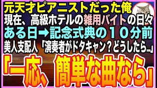 【感動する話】元天才ピアニストであることを隠し、高級レストランで雑用バイトをする俺。ある日➡︎奏者が引き抜かれドタキャンに…美人支配人「どうしよう…」俺が能力を解放すると【泣ける話】【いい話】【朗読】