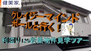 富沢ウメ男の「不動産投資 突撃ロケシリーズ⑤」クレイジーマインドポールさんと行く！驚愕の利回り12%新築物件見学ツアー/不動産投資サイトの健美家