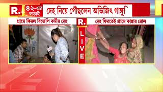 Nandigram News |  গ্রামে ফিরল নিহত বিজেপি কর্মীর মৃতদেহ। গ্রামে দেহ নিয়ে পৌঁছলেন অভিজিৎ গাঙ্গুলি