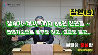 2025.02.16. 참빛새벽(잠언 12장1- ) 반의어 대조를 보라 하십니다(2)