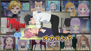 ダンダダン | Dandadan #8 Vtuber 反応集 | Reaction Mashup