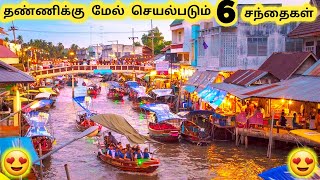 வித்தியாசமான சந்தைகள் || Six Amazing Floating Market || Tamil Info Share