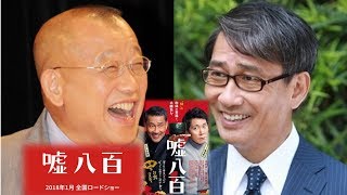 中井貴一「嘘八百」 Aスタジオ 映画監督 落語を語る（笑福亭鶴瓶）