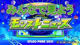 みんなで見ようモンストニュースフラパ2021※コメントで本編について語り合うで本編は映しません