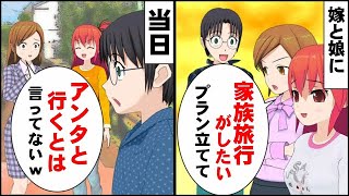 家族から嫌われ者の父。旅行当日に嫁と娘「アンタと一緒じゃ旅が台無し」→ 父「温泉の翌日は警察ですかw」気弱な父親が反撃開始！【マンガ動画】