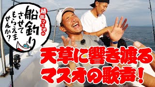 タイラバ＆SLJ！in 天草！玉置浩二も歌うよ！＠ルスプラージャ【3/4】