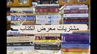 6- مشتريات معرض الكتاب  2025 - الجزء الثاني -