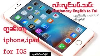 လွၵ်းလၢႆးလူင်း Dictionary English to Tai ၼႂ်း iPhone iPad